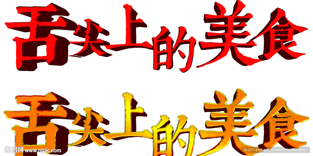 舌尖上的美食