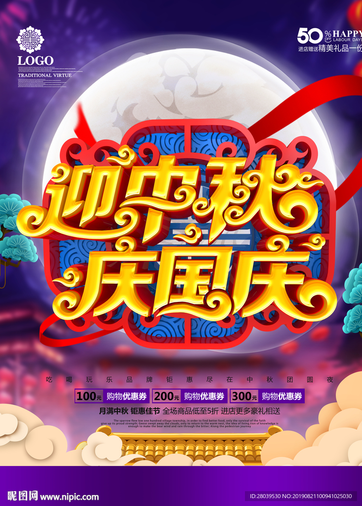 中秋促销海报