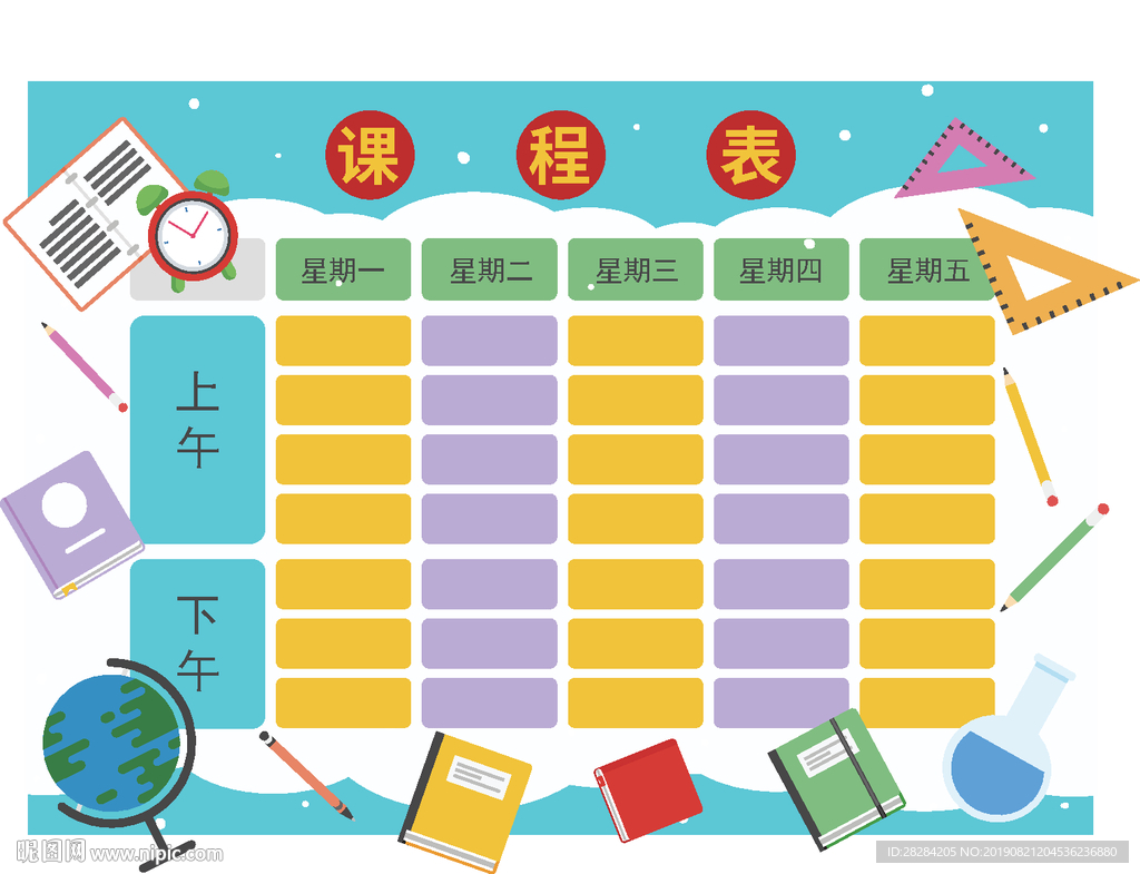 课程表