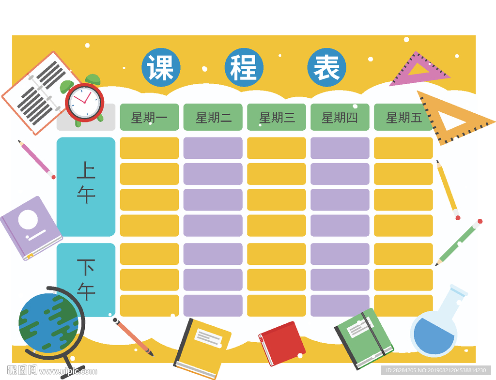 课程表