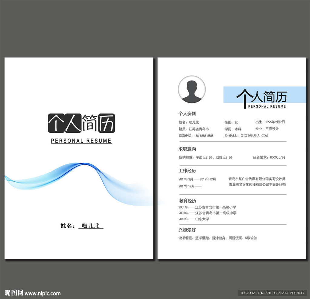 个人简历
