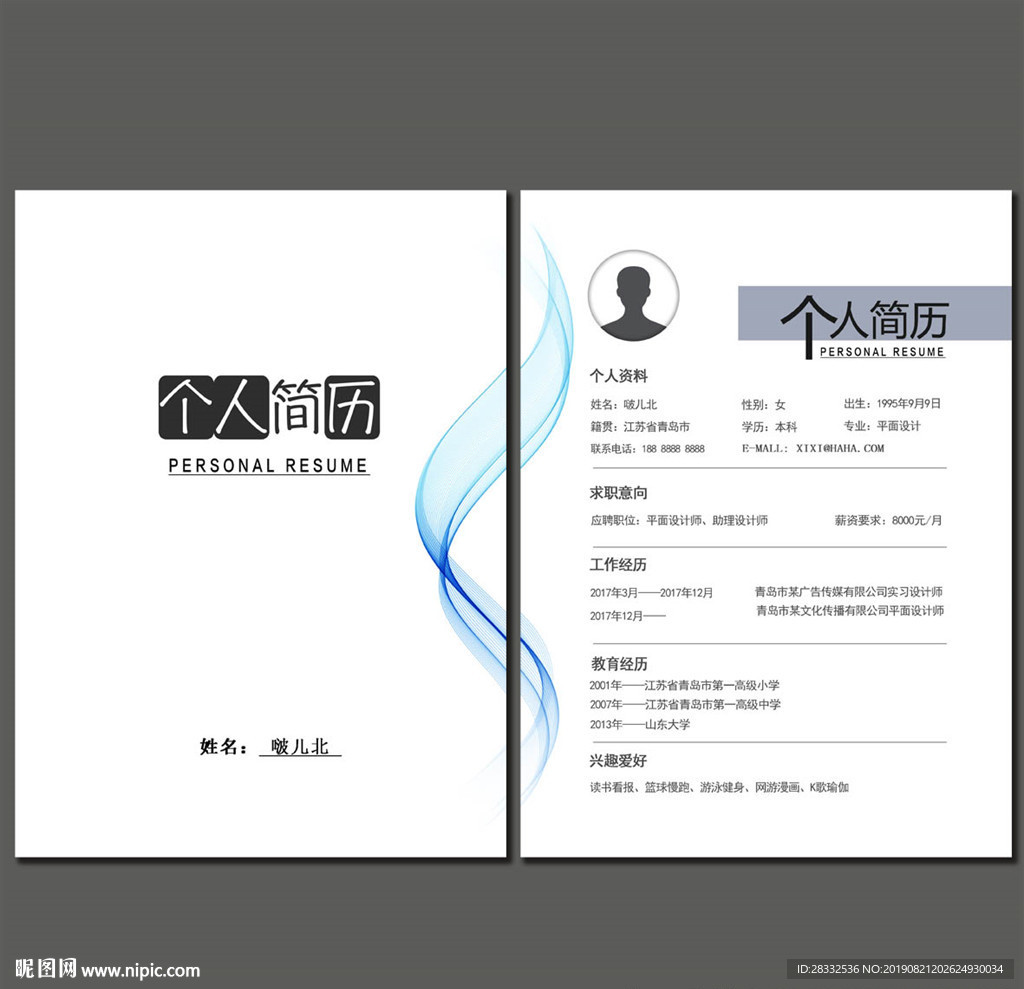 个人简历