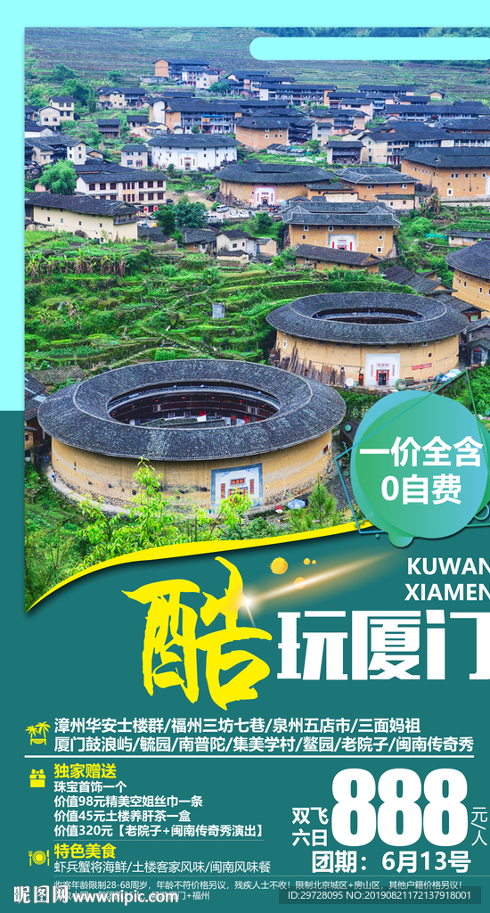 厦门旅游海报 福建旅游海报