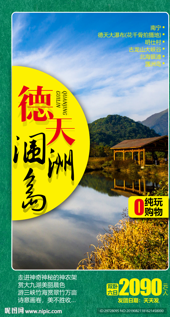 德天涠洲岛 广西旅游海报