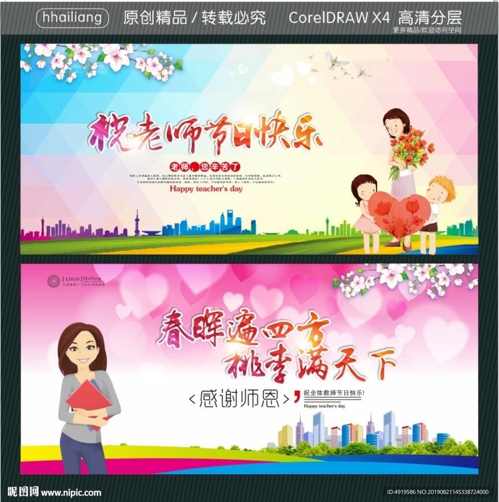 祝老师节日快乐 春晖遍四方 桃