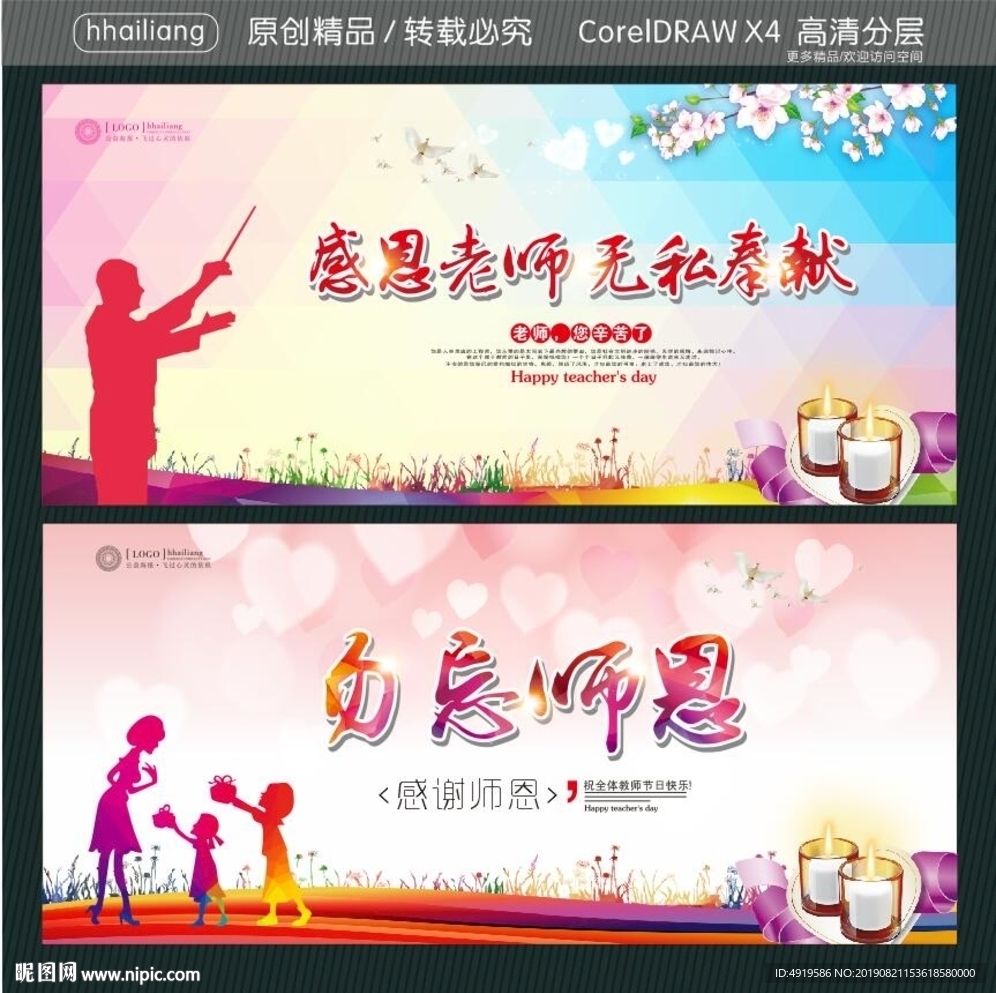 感恩老师 无私奉献 勿忘师恩