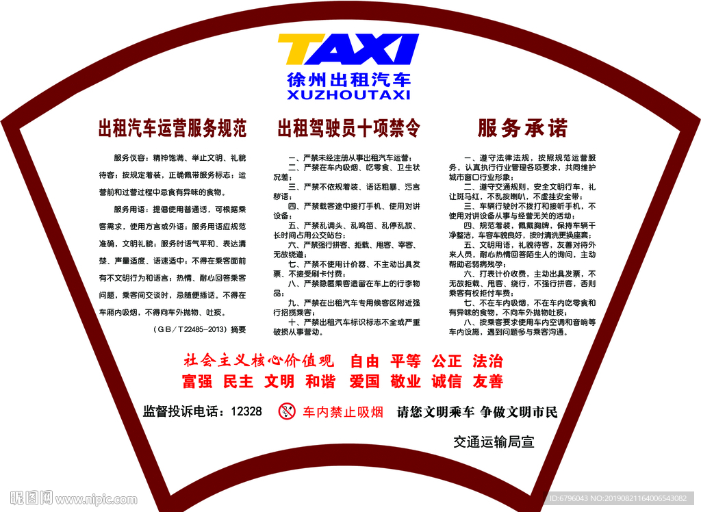 出租汽车运营行为规范