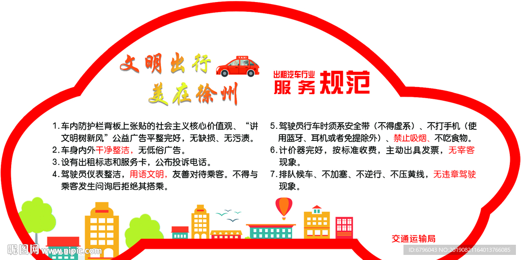 出租车服务规范