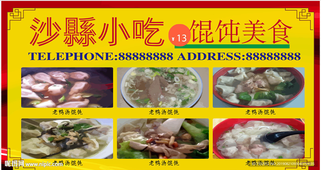 沙县馄饨