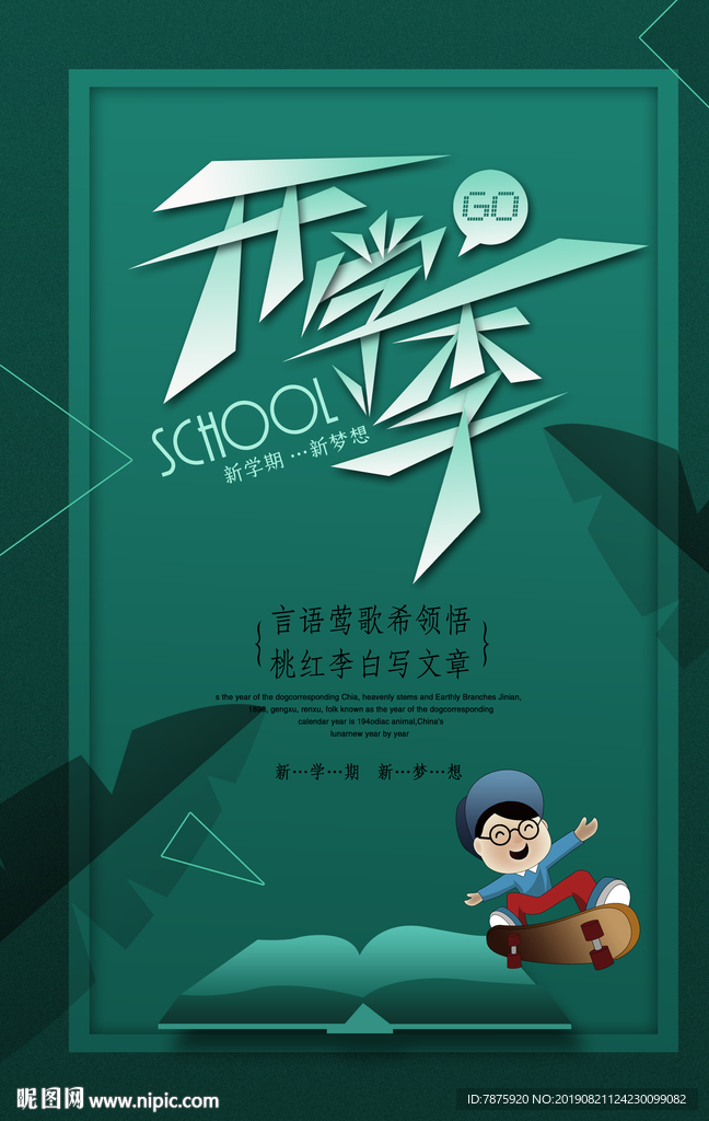 开学季