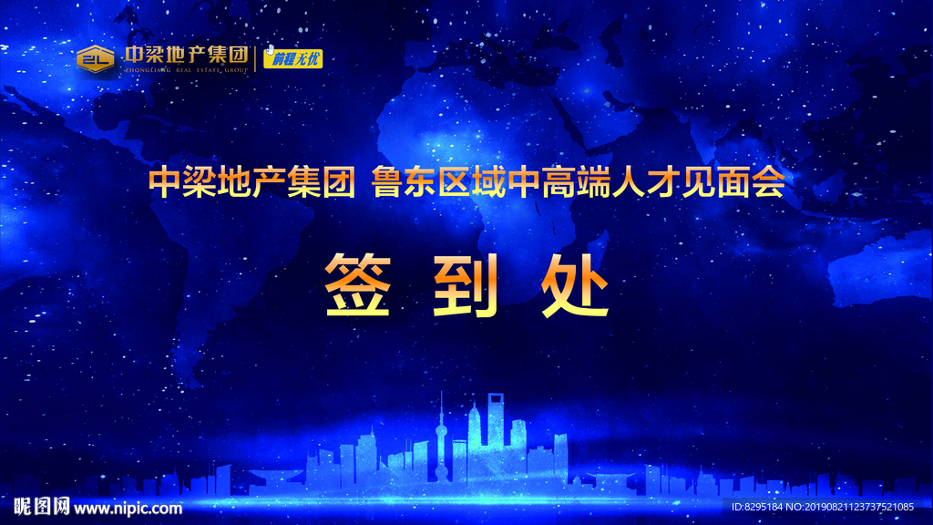中梁地产集团人才交流会背景
