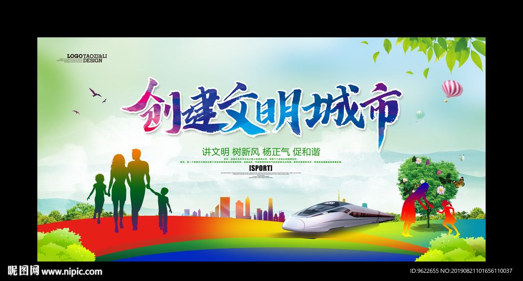 创建文明城市