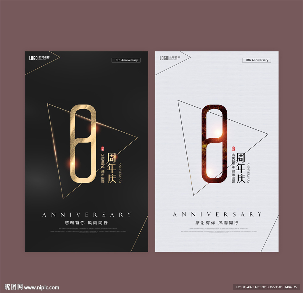 8周年庆
