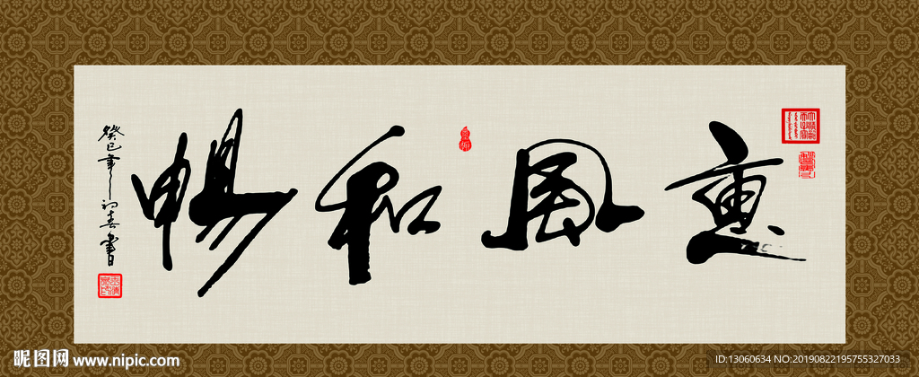 惠风和畅 书法 字画 毛笔字