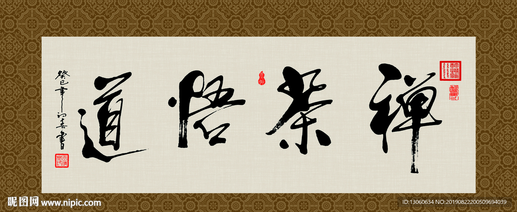 禅茶悟道 书法 字画 毛笔字