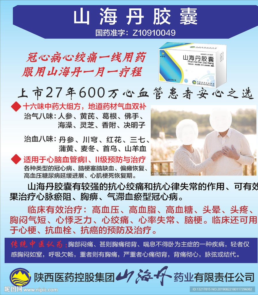山海丹胶囊