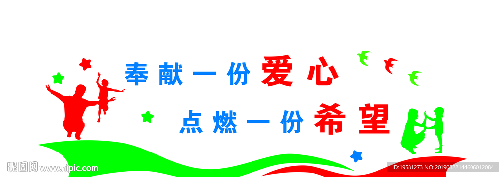奉献一份爱心  点燃一份希望
