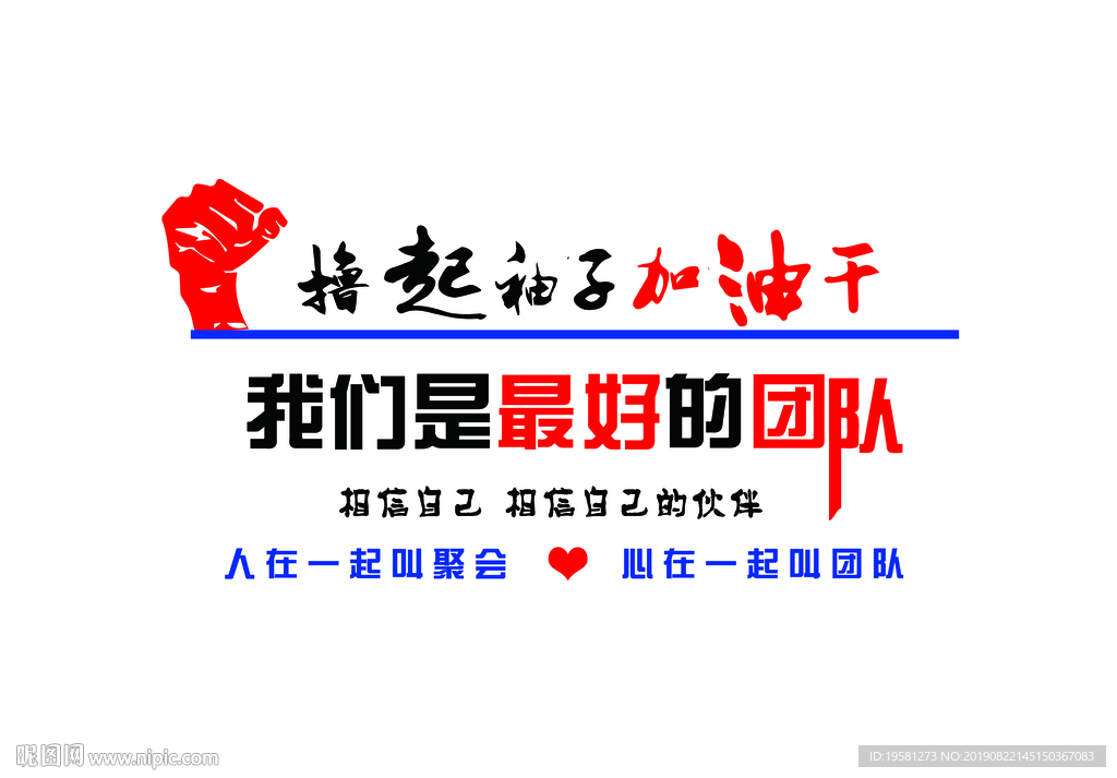 撸起袖子加油干