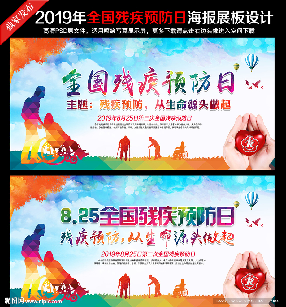 全国残疾预防日