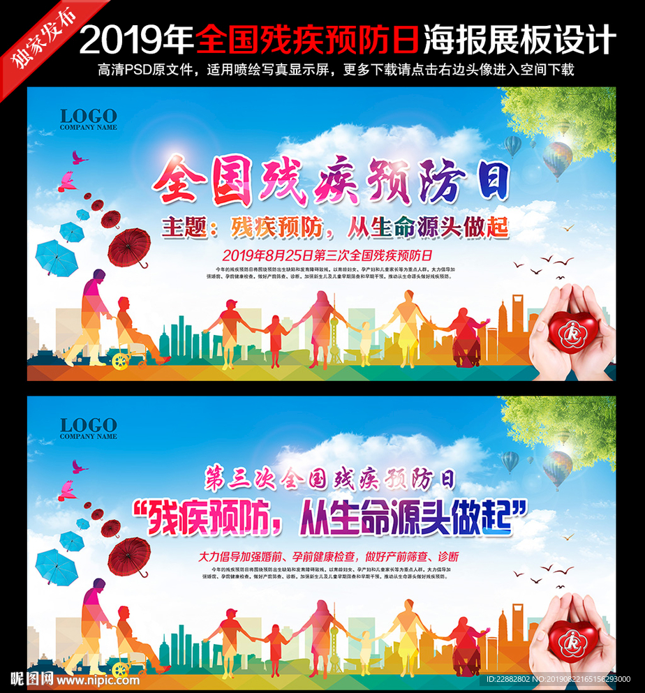 残疾预防日