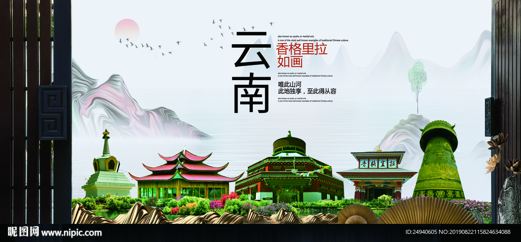 香格里拉如画中国风城市形象海报