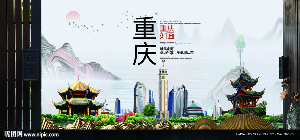 重庆如画中国风城市形象海报广告