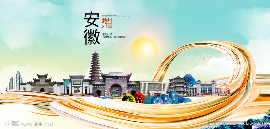 滁州中国风城市形象海报广告