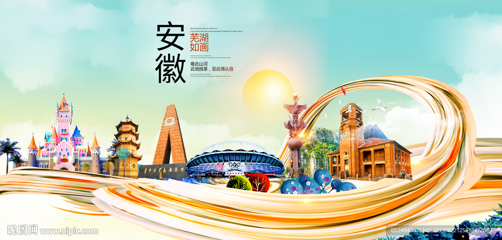 芜湖中国风城市形象海报广告