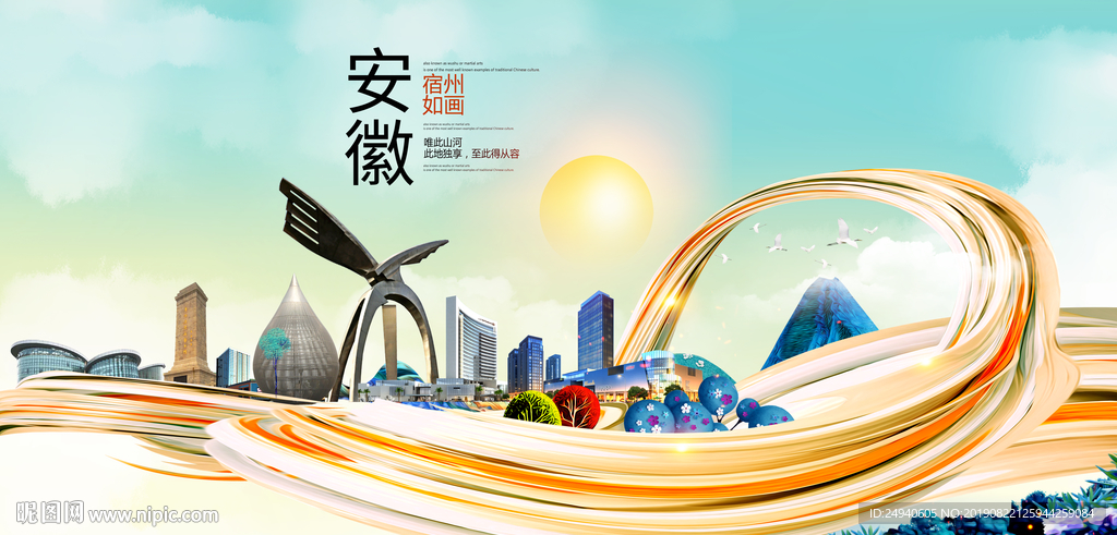 宿州中国风城市形象海报广告