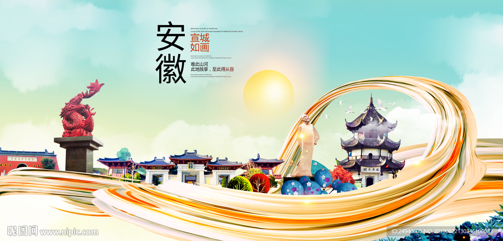 安徽宣城中国风城市形象海报广告