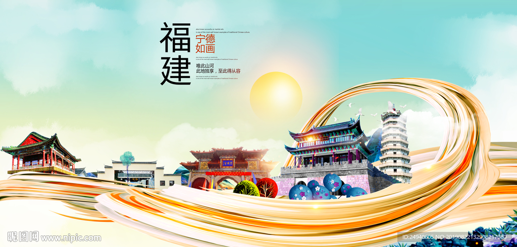 宁德中国风城市形象海报广告