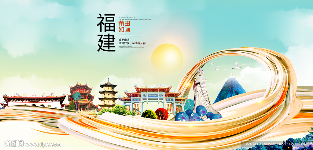 莆田中国风城市形象海报广告
