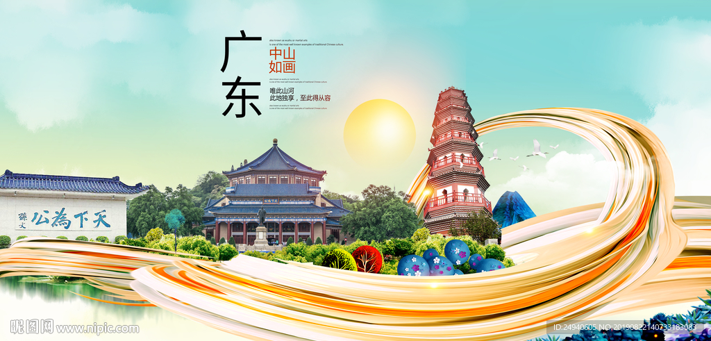 中山中国风城市形象海报广告