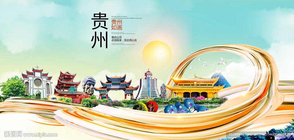 贵州中国风城市形象海报广告