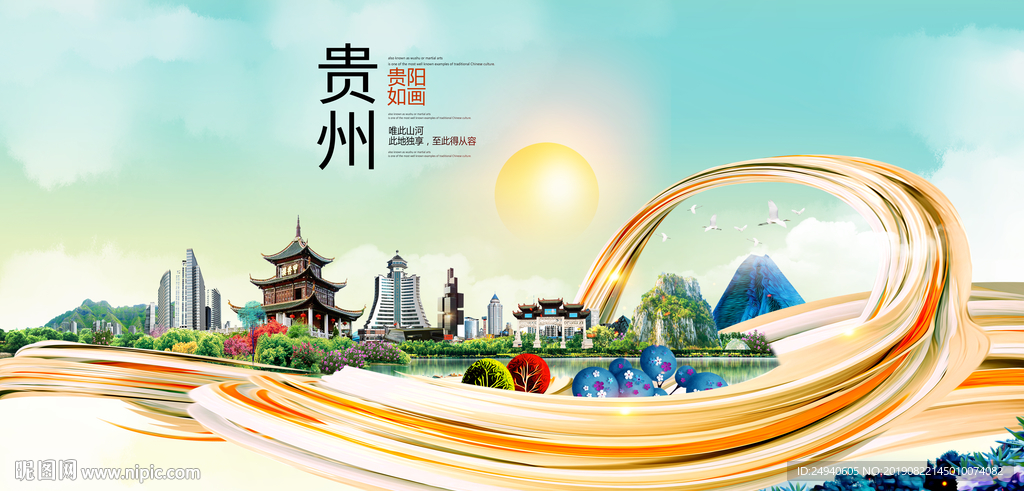 贵阳中国风城市形象海报广告