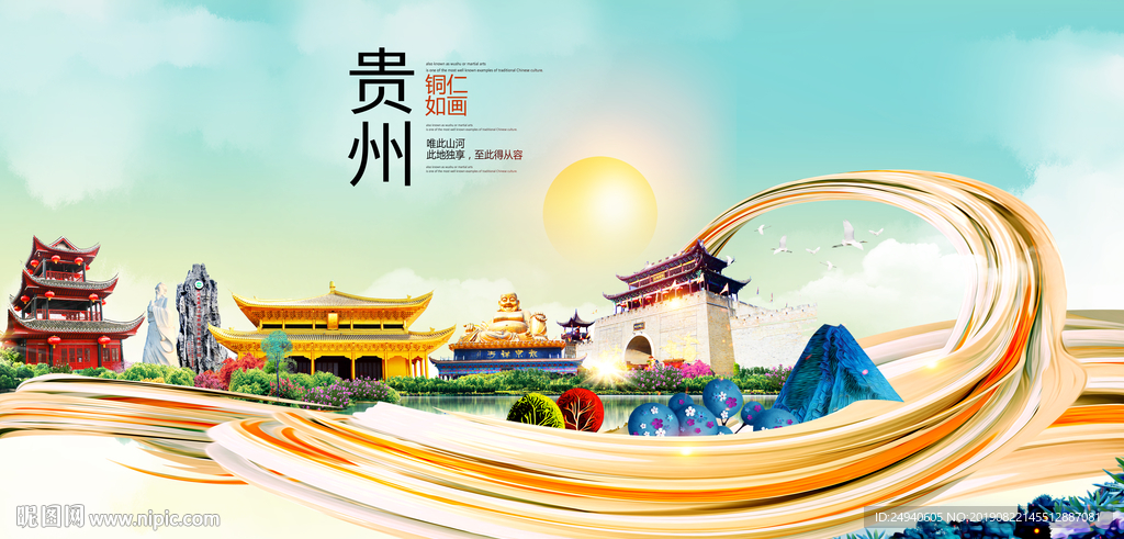 铜仁中国风城市形象海报广告