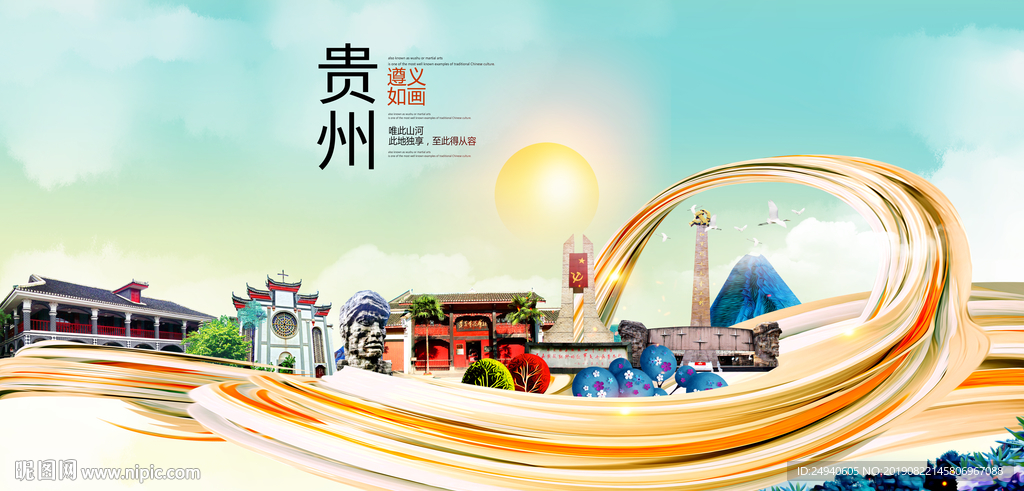 遵义中国风城市形象海报广告