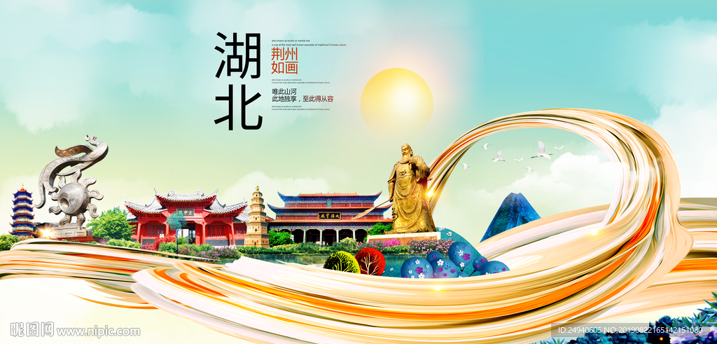 荆州中国风城市形象海报广告