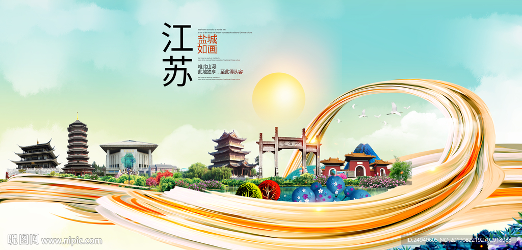 江苏盐城中国风城市形象海报广告