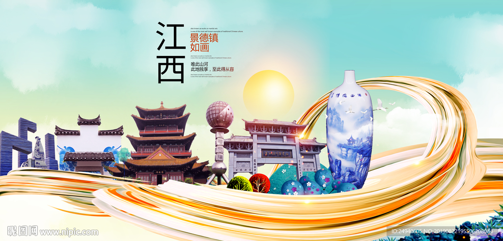 江西景德镇中国风城市形象海报