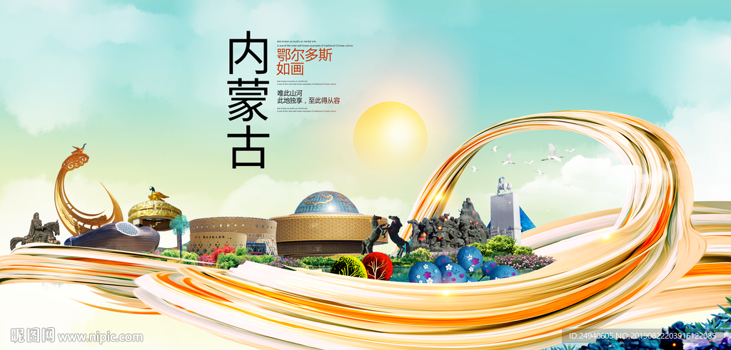 鄂尔多斯印象中国风城市形象海报