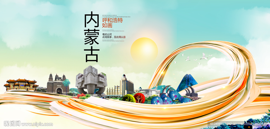 呼和浩特中国风城市形象海报广告