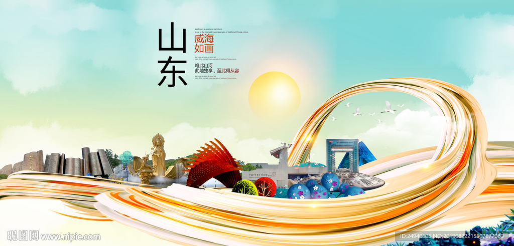 山东威海中国风城市形象海报广告