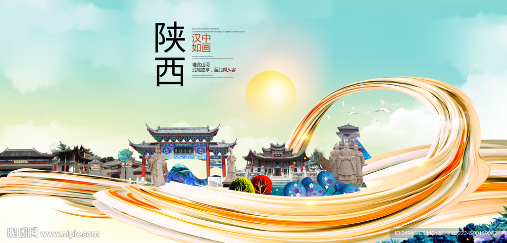 陕西汉中中国风城市形象海报广告