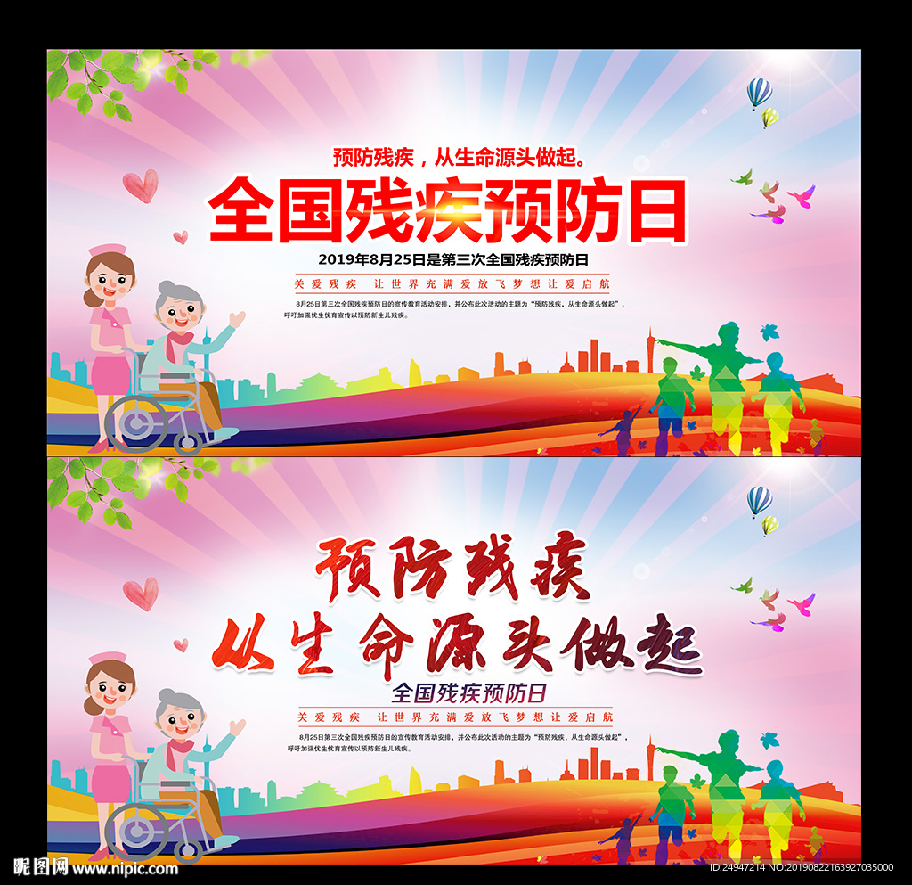 2019全国残疾预防日