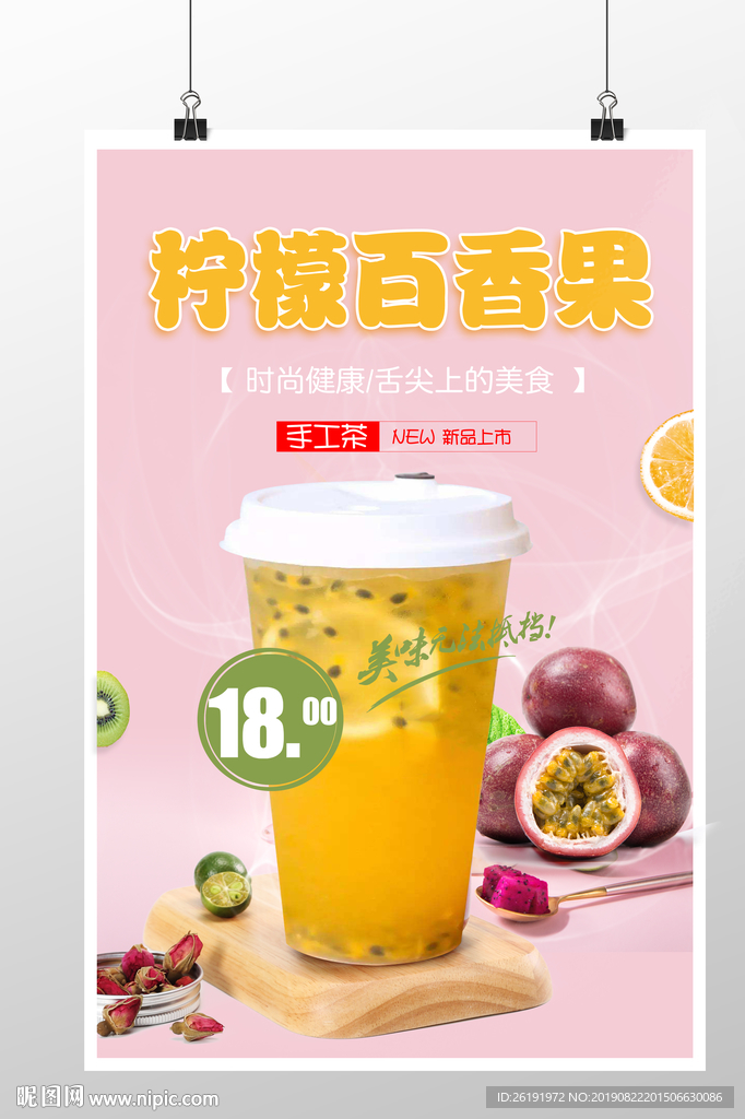柠檬百香果