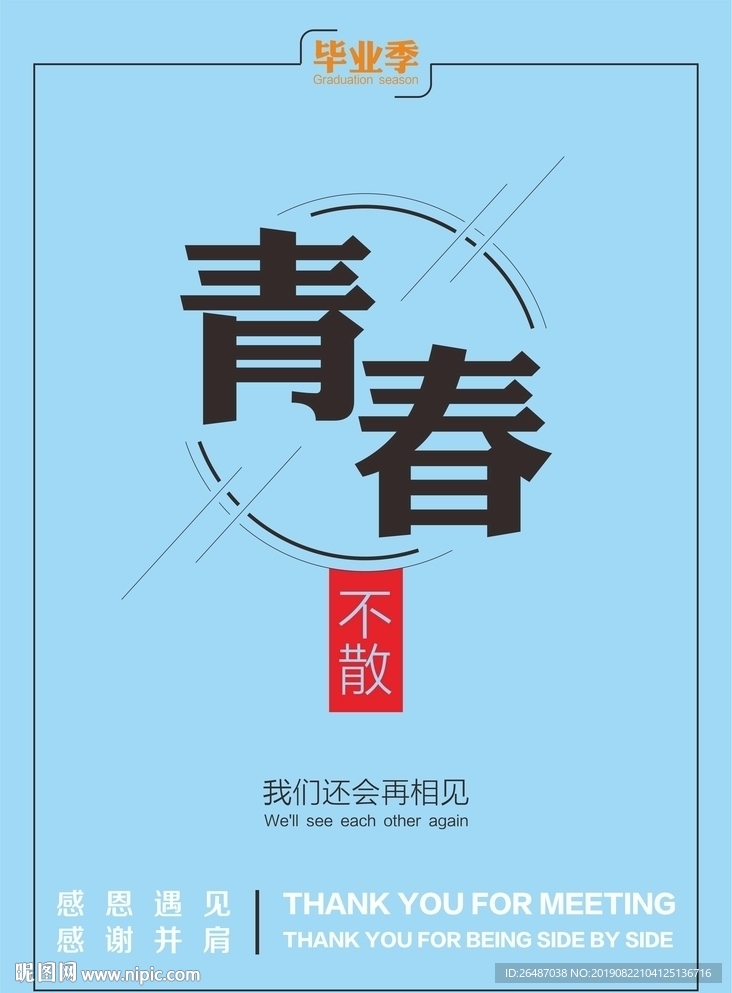 毕业季 青春不散 海报