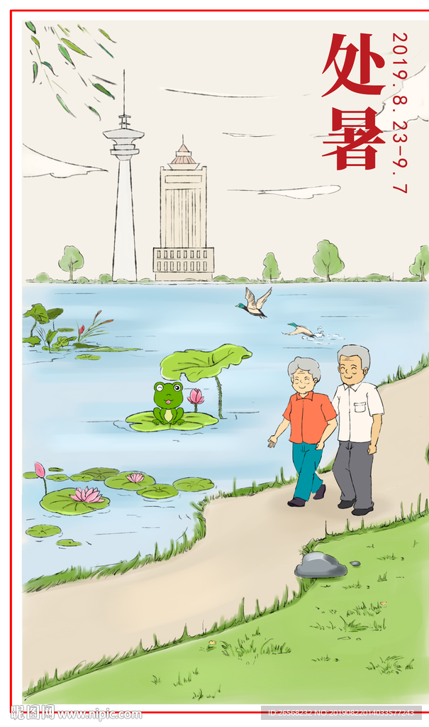 处暑