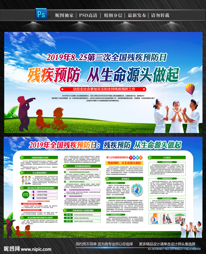 全国残疾预防日