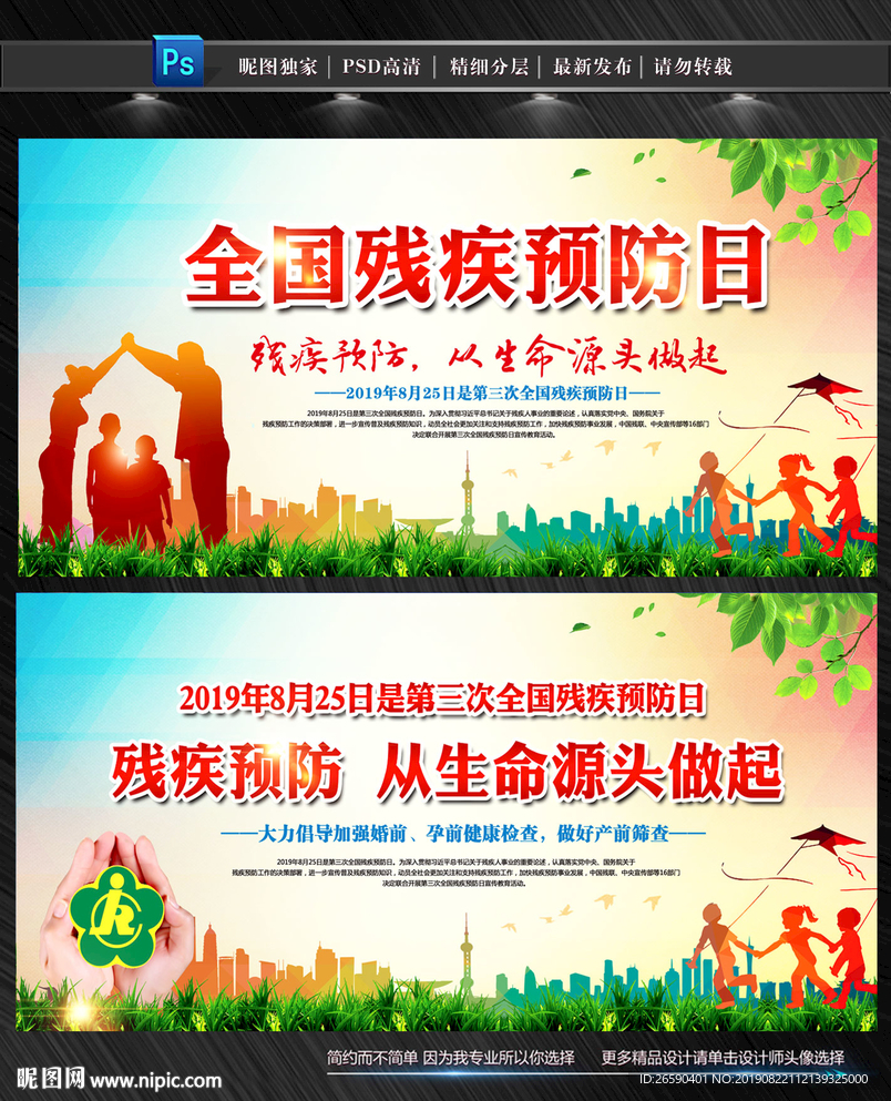 全国残疾预防日
